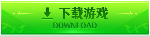 下载游戏