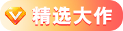 精选大作